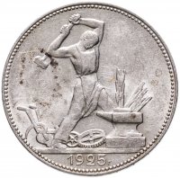 купить полтинник 1925 ПЛ