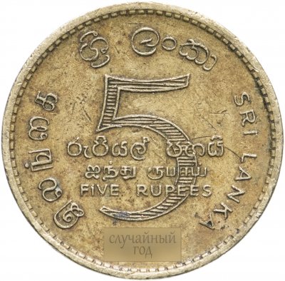 купить Шри-Ланка 5 рупий (rupees) 1984-2004, случайная дата