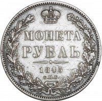 купить 1 рубль 1845 СПБ-КБ