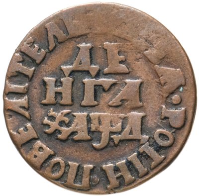 купить денга 1704 "ВСЕѦ РОСIИ ПОВЕЛIТЕЛЬ"