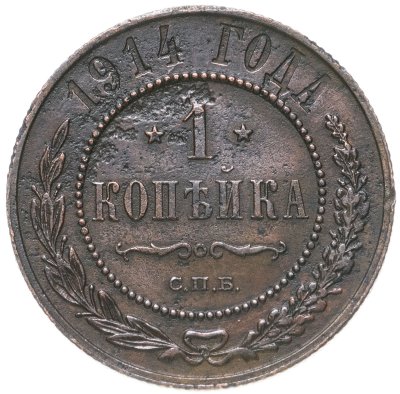 купить 1 копейка 1914 СПБ
