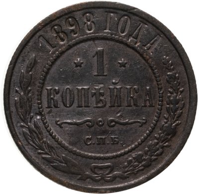 купить 1 копейка 1898 СПБ