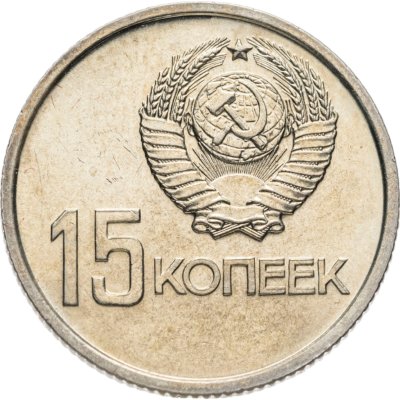 купить 15 копеек 1967 "50 лет Советской власти"