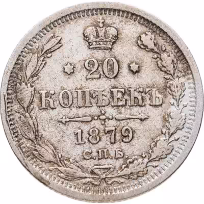 купить 20 копеек 1879 СПБ-НФ