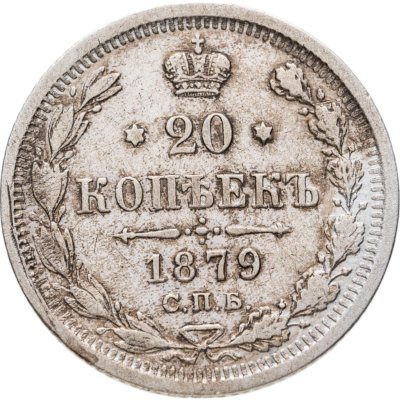 купить 20 копеек 1879 СПБ-НФ