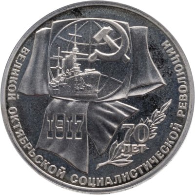 купить 1 рубль 1987 Proof "70 лет Великой Октябрьской социалистической революции"