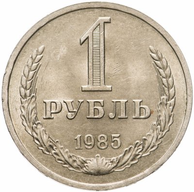 купить 1 рубль 1985
