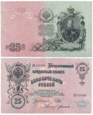купить 25 рублей 1909 Шипов, кассир Богатырев (Александр III)