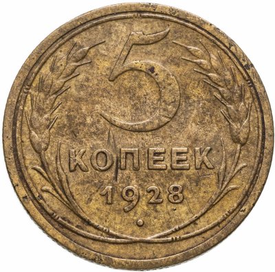 купить 5 копеек 1928