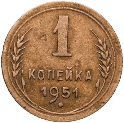 купить 1 копейка 1951
