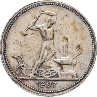 купить полтинник 1927 ПЛ