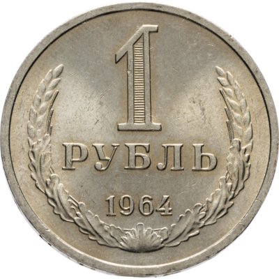 купить 1 рубль 1964 штемпельный блеск