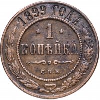Купить 1 копейка 1899 СПБ