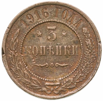 купить 3 копейки 1916