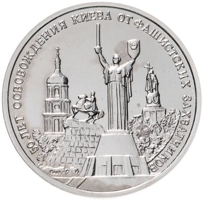 купить 3 рубля 1993 ММД 50-летие освобождения Киева от фашистских захватчиков
