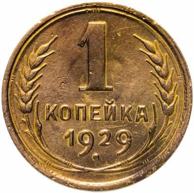 купить 1 копейка 1929