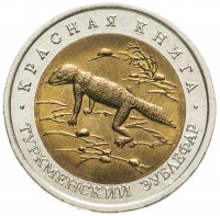 купить 50 рублей 1993 ЛМД туркменский эублефар