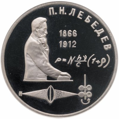 купить 1 рубль 1991 Proof "125 лет со дня рождения русского физика П. Н. Лебедева"