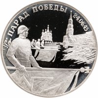 купить 2 рубля 1995 ЛМД Парад Победы в Москве (Флаги у Кремлёвской стены)