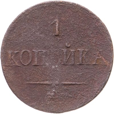 купить 1 копейка 1837 СМ