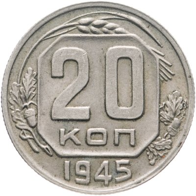 купить 20 копеек 1945