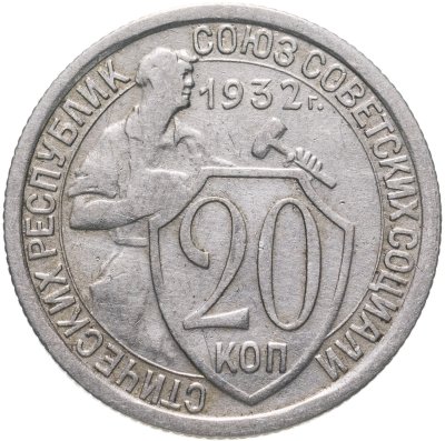 купить 20 копеек 1932