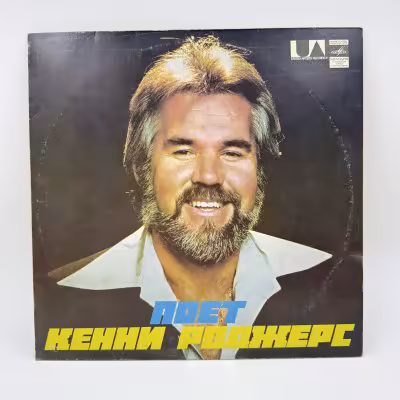 купить Грампластинка "Поёт Кенни Роджерс", LP (Long play), EX (excellent), композитный материал, картон, Всесоюзная фирма грампластинок «Мелодия», СССР, 1980 г.