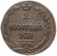купить 2 копейки 1812 КМ без инициалов