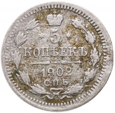 купить 5 копеек 1902 СПБ-АР