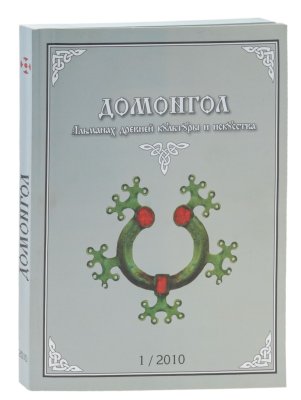 купить Альманах древней культуры и искусства "Домонгол" № 1/2010 г. Под ред. А.Н. Трошина .