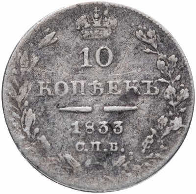 купить 10 копеек 1833 СПБ-НГ