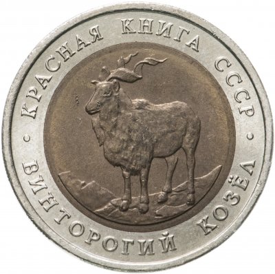 купить 5 рублей 1991 ЛМД винторогий козёл