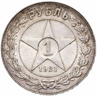 купить 1 рубль 1921 АГ