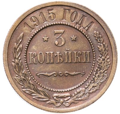 купить 3 копейки 1915
