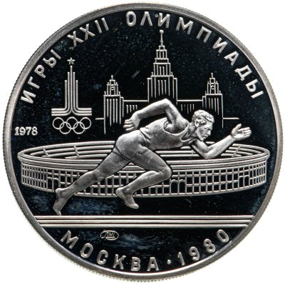 купить 5 рублей 1978 ЛМД "XXII Летние олимпийские игры 1980 года в Москве - Бег"