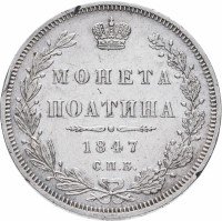 Купить полтина 1847 СПБ-ПА орёл 1845-1846, реверс: венок 6 звеньев
