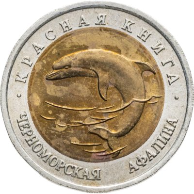 купить 50 рублей 1993 ЛМД черноморская афалина