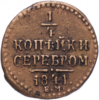 купить 1/4 копейки 1841 ЕМ