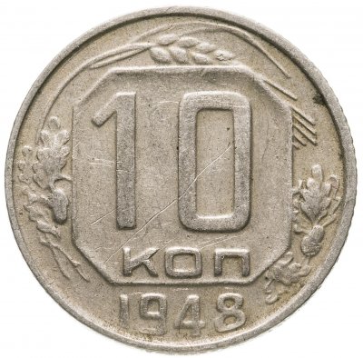 купить 10 копеек 1948