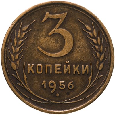 купить 3 копейки 1956