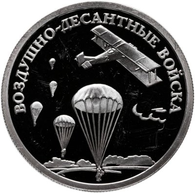 купить 1 рубль 2006 СПМД Воздушно-десантные войска (ВДВ) высадка воздушного десанта в начале 30-х годов XX века