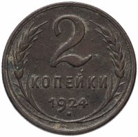 Купить 2 копейки 1924