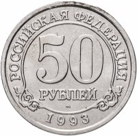 купить 50 рублей 1993 ММД Арктикуголь, о. Шпицберген