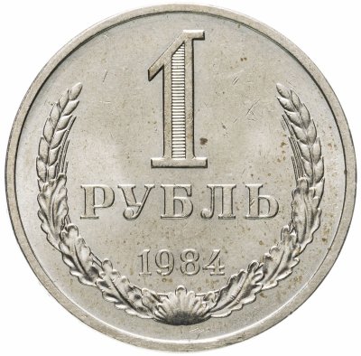 купить 1 рубль 1984