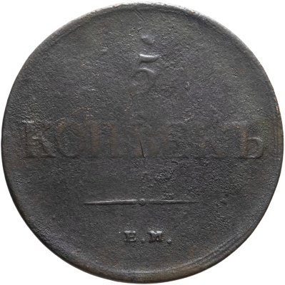 купить 5 копеек 1835 ЕМ-ФХ