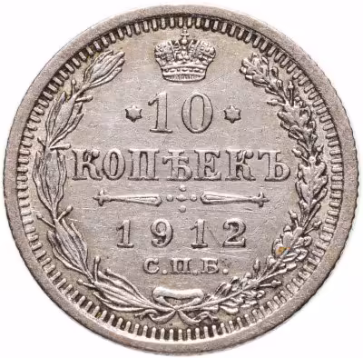 купить 10 копеек 1912 СПБ-ЭБ