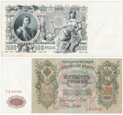купить 500 рублей 1912 Шипов, кассир Гаврилов