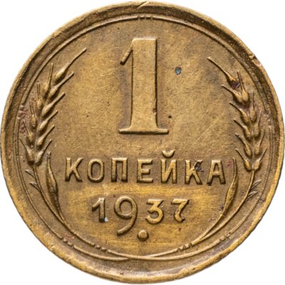 купить 1 копейка 1937