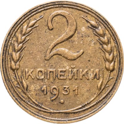 купить 2 копейки 1931