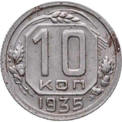 купить 10 копеек 1935